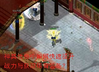 神冥传奇中如何快速提升战力与获取稀有装备? 神冥传奇中如何快速提升战力与获取稀有装备?