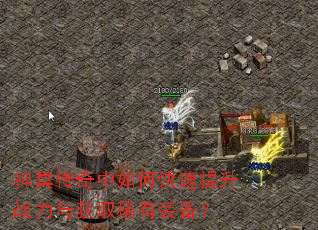 神冥传奇中如何快速提升战力与获取稀有装备? 神冥传奇中如何快速提升战力与获取稀有装备?