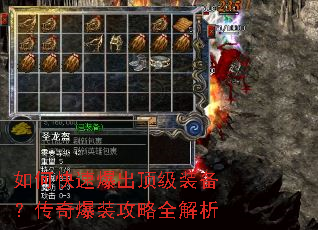如何快速爆出顶级装备?传奇爆装攻略全解析 如何快速爆出顶级装备?传奇爆装攻略全解析