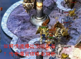 如何快速爆出顶级装备?传奇爆装攻略全解析 如何快速爆出顶级装备?传奇爆装攻略全解析