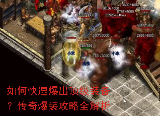 如何快速爆出顶级装备?传奇爆装攻略全解析 如何快速爆出顶级装备?传奇爆装攻略全解析