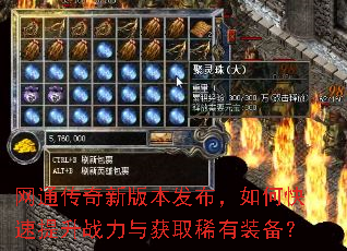 网通传奇新版本发布,如何快速提升战力与获取稀有装备? 网通传奇新版本发布,如何快速提升战力与获取稀有装备?