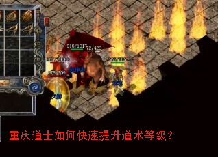 重庆道士如何快速提升道术等级? 重庆道士如何快速提升道术等级?