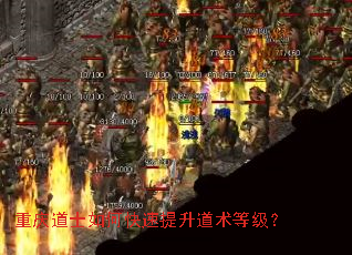 重庆道士如何快速提升道术等级? 重庆道士如何快速提升道术等级?