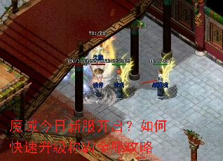 魔域今日新服开启?如何快速升级称霸全服攻略 魔域今日新服开启?如何快速升级称霸全服攻略