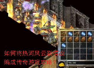 如何将热河风云剧情改编成传奇游戏攻略? 如何将热河风云剧情改编成传奇游戏攻略?