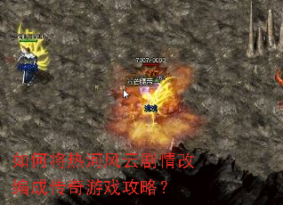 如何将热河风云剧情改编成传奇游戏攻略? 如何将热河风云剧情改编成传奇游戏攻略?