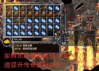 如何用触动精灵脚本快速提升传奇游戏战力? 如何用触动精灵脚本快速提升传奇游戏战力?