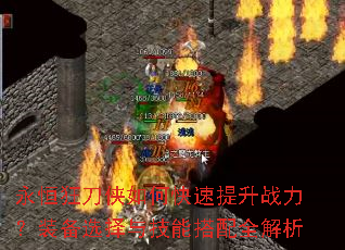 永恒狂刀侠如何快速提升战力?装备选择与技能搭配全解析 永恒狂刀侠如何快速提升战力?装备选择与技能搭配全解析