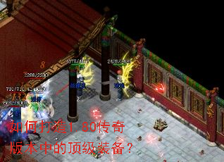 如何打造1.80传奇版本中的顶级装备? 如何打造1.80传奇版本中的顶级装备?
