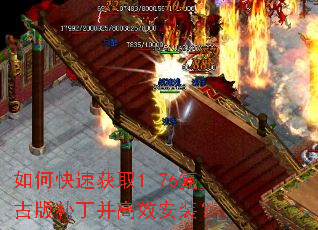 如何快速获取1.76复古版补丁并高效安装? 如何快速获取1.76复古版补丁并高效安装?