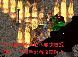 如何在海外奇迹私服快速提升战力?新手必看攻略解析 如何在海外奇迹私服快速提升战力?新手必看攻略解析