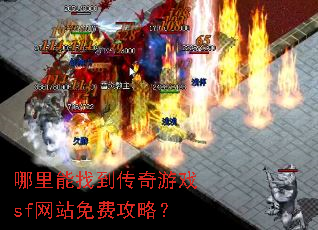 哪里能找到传奇游戏sf网站免费攻略? 哪里能找到传奇游戏sf网站免费攻略?