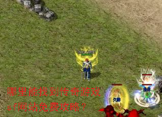 哪里能找到传奇游戏sf网站免费攻略? 哪里能找到传奇游戏sf网站免费攻略?