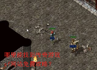 哪里能找到传奇游戏sf网站免费攻略? 哪里能找到传奇游戏sf网站免费攻略?