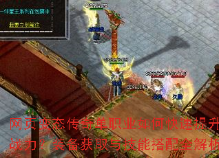 网页变态传奇单职业如何快速提升战力?装备获取与技能搭配全解析 网页变态传奇单职业如何快速提升战力?装备获取与技能搭配全解析