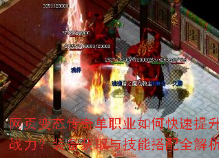 网页变态传奇单职业如何快速提升战力?装备获取与技能搭配全解析 网页变态传奇单职业如何快速提升战力?装备获取与技能搭配全解析
