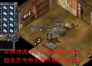 如何快速提升战力称霸全服?超变态传奇手游终极攻略揭秘 如何快速提升战力称霸全服?超变态传奇手游终极攻略揭秘