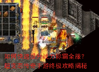 如何快速提升战力称霸全服?超变态传奇手游终极攻略揭秘 如何快速提升战力称霸全服?超变态传奇手游终极攻略揭秘
