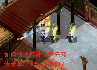 如何快速提升三国无双传奇单职业角色战力? 如何快速提升三国无双传奇单职业角色战力?