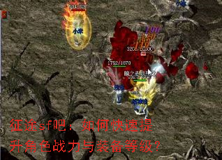 征途sf吧:如何快速提升角色战力与装备等级? 征途sf吧:如何快速提升角色战力与装备等级?