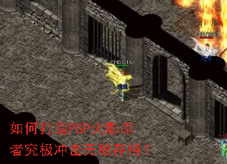如何打造PSP火影忍者究极冲击无敌存档? 如何打造PSP火影忍者究极冲击无敌存档?