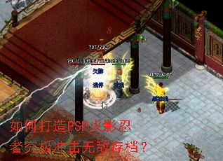 如何打造PSP火影忍者究极冲击无敌存档? 如何打造PSP火影忍者究极冲击无敌存档?