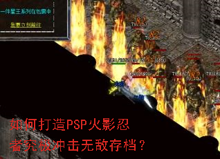 如何打造PSP火影忍者究极冲击无敌存档? 如何打造PSP火影忍者究极冲击无敌存档?