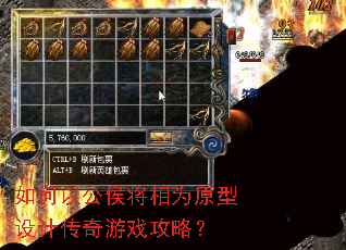 如何以公侯将相为原型设计传奇游戏攻略? 如何以公侯将相为原型设计传奇游戏攻略?