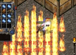 如何以公侯将相为原型设计传奇游戏攻略? 如何以公侯将相为原型设计传奇游戏攻略?