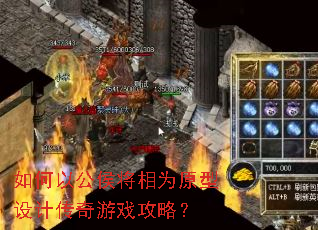 如何以公侯将相为原型设计传奇游戏攻略? 如何以公侯将相为原型设计传奇游戏攻略?