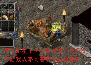 想了解星王卡套餐详情?这份传奇游戏攻略问答带你全面解析 想了解星王卡套餐详情?这份传奇游戏攻略问答带你全面解析