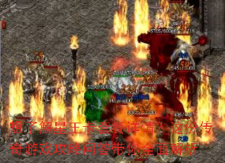 想了解星王卡套餐详情?这份传奇游戏攻略问答带你全面解析 想了解星王卡套餐详情?这份传奇游戏攻略问答带你全面解析