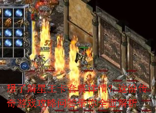 想了解星王卡套餐详情?这份传奇游戏攻略问答带你全面解析 想了解星王卡套餐详情?这份传奇游戏攻略问答带你全面解析