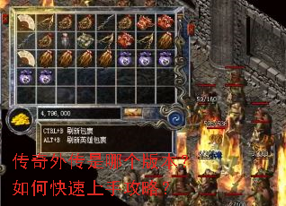 传奇外传是哪个版本?如何快速上手攻略? 传奇外传是哪个版本?如何快速上手攻略?