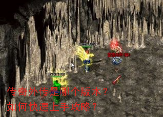 传奇外传是哪个版本?如何快速上手攻略? 传奇外传是哪个版本?如何快速上手攻略?