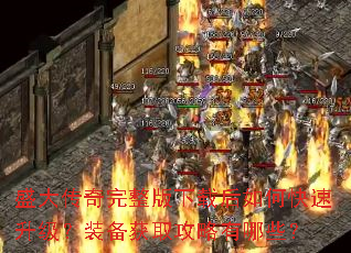 盛大传奇完整版下载后如何快速升级?装备获取攻略有哪些? 盛大传奇完整版下载后如何快速升级?装备获取攻略有哪些?