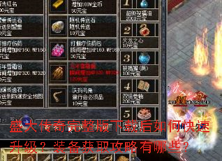 盛大传奇完整版下载后如何快速升级?装备获取攻略有哪些? 盛大传奇完整版下载后如何快速升级?装备获取攻略有哪些?