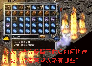 盛大传奇完整版下载后如何快速升级?装备获取攻略有哪些? 盛大传奇完整版下载后如何快速升级?装备获取攻略有哪些?