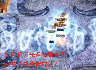如何解锁光遇私服全图鉴并达成传奇成就? 如何解锁光遇私服全图鉴并达成传奇成就?