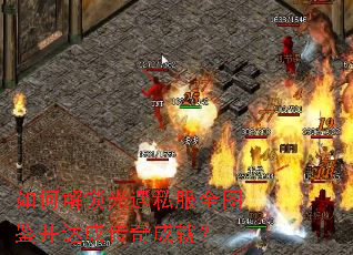 如何解锁光遇私服全图鉴并达成传奇成就? 如何解锁光遇私服全图鉴并达成传奇成就?