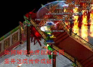 如何解锁光遇私服全图鉴并达成传奇成就? 如何解锁光遇私服全图鉴并达成传奇成就?