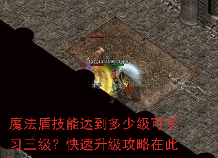 魔法盾技能达到多少级可学习三级?快速升级攻略在此 魔法盾技能达到多少级可学习三级?快速升级攻略在此