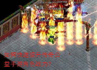 如何快速提升传奇公益手游角色战力? 如何快速提升传奇公益手游角色战力?