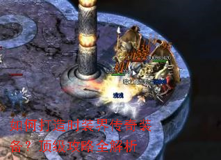 如何打造时装界传奇装备?顶级攻略全解析 如何打造时装界传奇装备?顶级攻略全解析