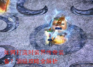 如何打造时装界传奇装备?顶级攻略全解析 如何打造时装界传奇装备?顶级攻略全解析
