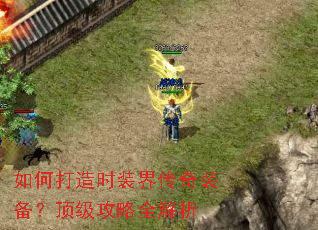 如何打造时装界传奇装备?顶级攻略全解析 如何打造时装界传奇装备?顶级攻略全解析