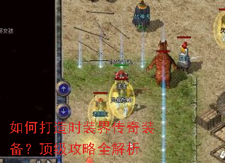 如何打造时装界传奇装备?顶级攻略全解析 如何打造时装界传奇装备?顶级攻略全解析