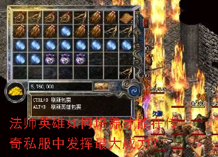 法师英雄如何培养才能在传奇私服中发挥最大威力? 法师英雄如何培养才能在传奇私服中发挥最大威力?