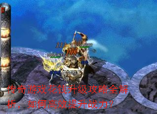 传奇游戏花钱升级攻略全解析,如何高效提升战力? 传奇游戏花钱升级攻略全解析,如何高效提升战力?